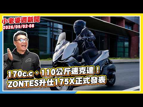 170c.c.、110 公斤速克達！ZONTES 升仕 175X 正式發表｜小改款 SYM Fiddle 125 搭載 ZRSG 3.0｜YAMAHA 預告在米蘭車展推出全新 3 汽缸車款！