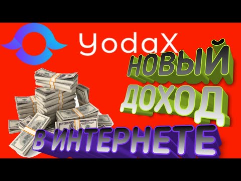 НОВЫЙ ДОХОД В ИНТЕРНЕТЕ