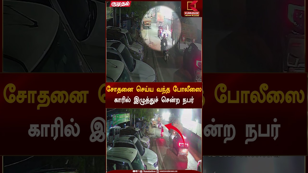 சோதனை செய்ய வந்த போலீஸை காரில் இழுத்துச் சென்ற நபர் | Chennai | Kumudam News