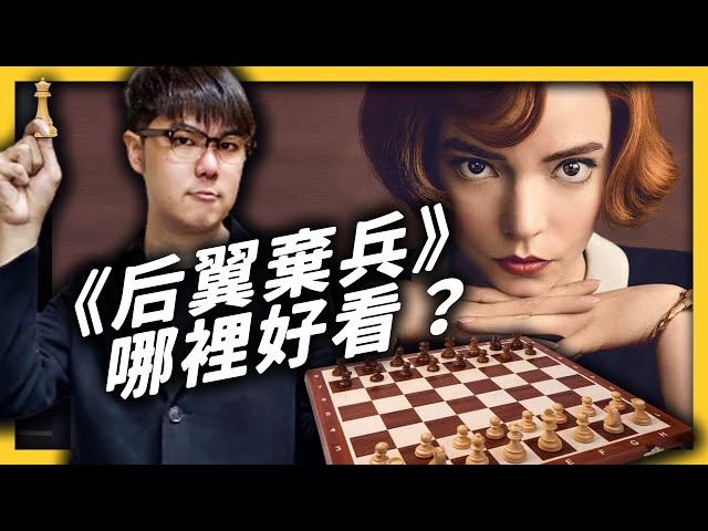 《后翼棄兵》攻佔台灣收視第一！為什麼很多人認為這是今年 Netflix 最強影集？《追劇七七》EP003｜志祺七七