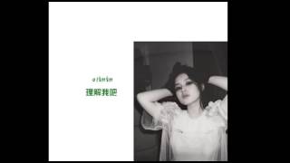[繁中]李夏怡(LEE HI)-Missing You
