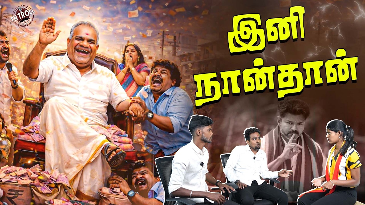 புஸ்ஸி ஆனந்த் தான் கட்சி, தளபதி டம்மி தான் போல! | TVK