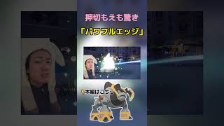 押切もえもおどろきのパワフルエッジで暴れていく！【ポケモンSV/ダブルバトル】#shorts #ポケモンsv #ポケモンランクバトル