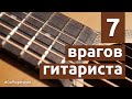 7 врагов гитариста: что мешает заниматься?