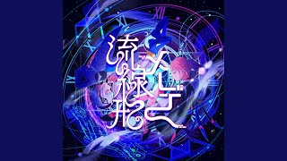 流線形メーデー