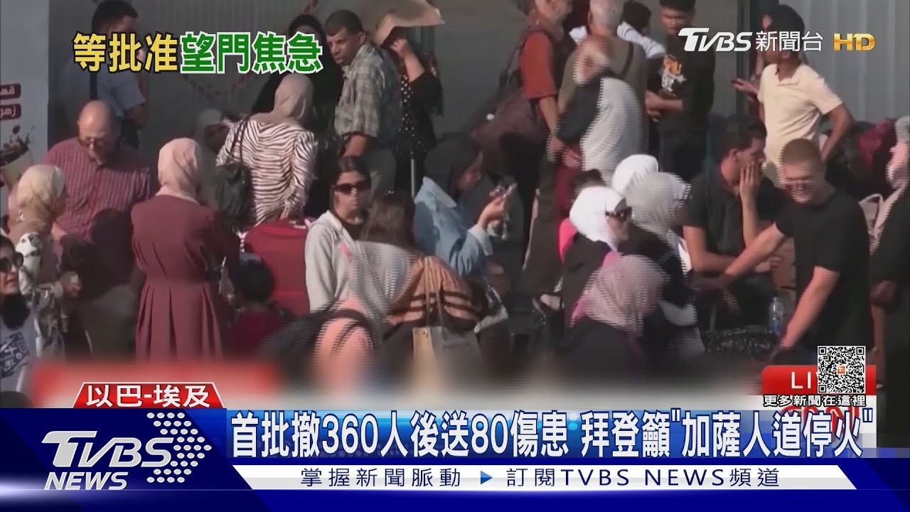 首批撤360人後送80傷患 拜登籲「加薩人道停火」