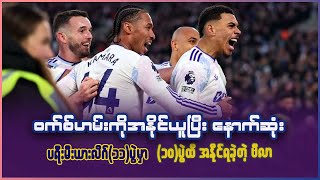 Download lagu ၀က်စ်ဟမ်းကို အနိုင်ယူပြီး နောက်ဆုံး (၁၁)ပွဲမှာ (၁၀)ပွဲအထိ အနိုင်ရခဲ့တဲ့ အူနိုင်းအမ်မရီရဲ့ဗီလာ mp3 Download lagu ၀က်စ်ဟမ်းကို အနိုင်ယူပြီး နောက်ဆုံး (၁၁)ပွဲမှာ (၁၀)ပွဲအထိ အနိုင်ရခဲ့တဲ့ အူနိုင်းအမ်မရီရဲ့ဗီလာ mp3