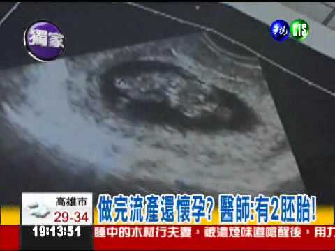 人工流產整人? 腹中竟還有胚胎!