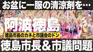【徳島政界のドン】徳島の政治の闇をお届けします。（#497）