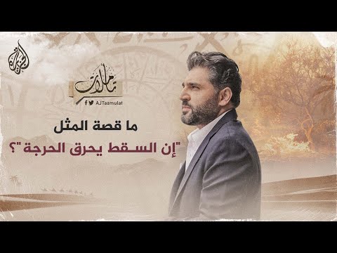 تأملات ما قصة المثل "إن السقط يحرق الحرجة"؟