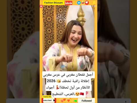 أجمل قفطان مغربي في عرس مغربي 2026 👑 إطلالة راقية تخطف الأنظار من أول لحظة!💃 أجواء العرس، الشطيح،😍🇲🇦