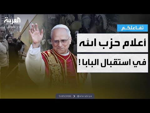 فيديو | تفاعلكم | شاهد.. أنصار حزب الله يرفعون أعلام الحزب في استقبال البابا