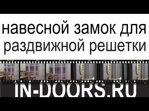 Навесной замок для раздвижной решетки