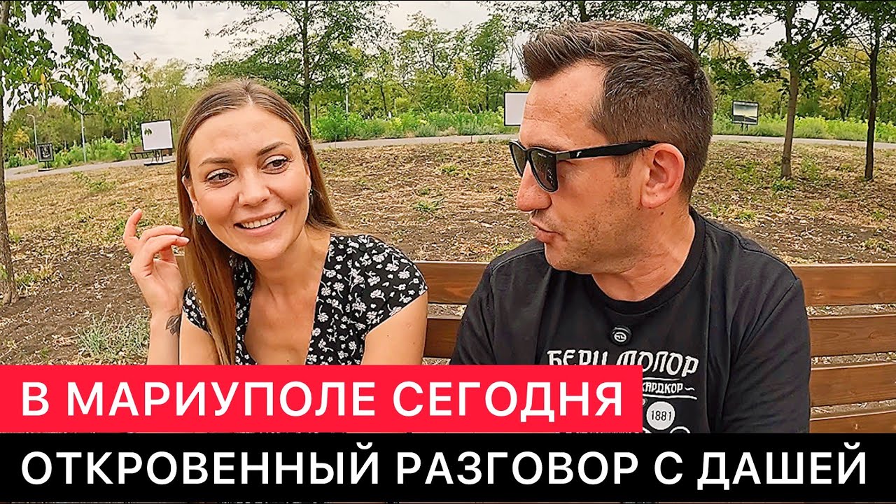 В МАРИУПОЛЕ СЕГОДНЯ. ОТКРОВЕННЫЙ РАЗГОВОР С ДАШЕЙ.