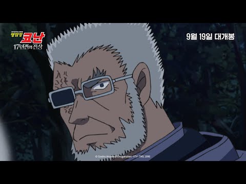 검은 조직 미스터리 온다! [명탐정 코난: 17년 전의 진상] 메인 예고편🕵🏻 예고편
