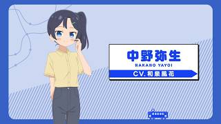 キャラクターPV/中野弥生 CV和泉風花