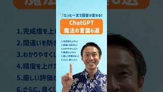 【たった一文で変わる】ChatGPTの回答が別物になる魔法の言葉6選