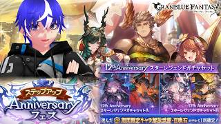 【グラブル】アニバSTFと季節限セレクトスタレｪｪｪｪｪ!!!もちろん神引きだよな【ラブガメ】2026/3/12