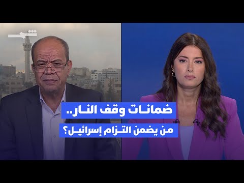 فيديو | ما ضمانات وقف إطلاق النار في غزة؟.. هل يلتزم الجيش الإسرائيلي؟
