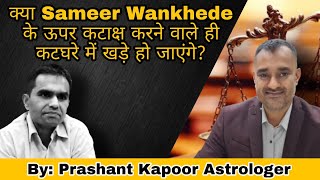 Sameer Wankhede to bounce back despite all odds.  Astrological analysis