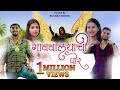 Gavvalyachi Por Gavvali Girlfriend Part 2 Ashwini Joshi Aniket Mhatre Roshan Bhoir New Love Song