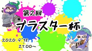【スプラトゥーン2】第二回ブラスター杯【神視点配信】