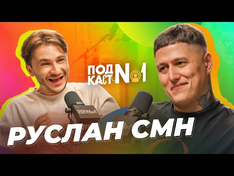 Руслан CMH — Как мы вернули 2017 год и оскорбили всех известных блогеров (Подкаст №1)