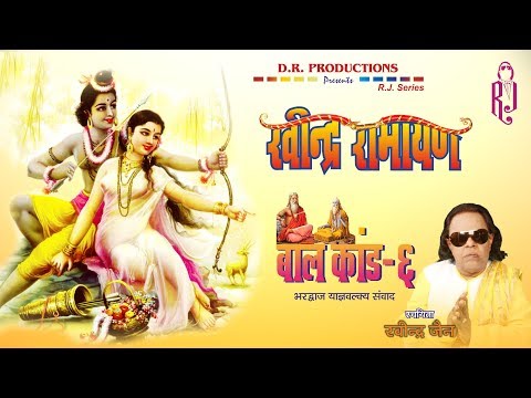 Ravindra Ramayan - Bal Kand | Part 6 | Ravindra Jain