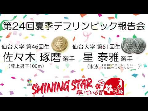 体育学科 佐々木琢磨選手 ・星泰雅選手 第 24 回 夏季 デフリンピック 競技大会 報告会