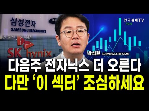 외국인의 반도체 사랑, 이 신호 보이면 무너집니다｜박석현 우리은행WM솔루션 부부장 / 위클리뷰