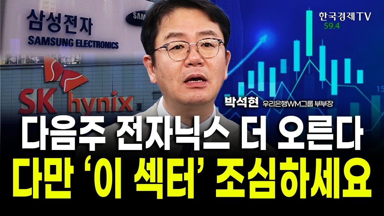 외국인의 반도체 사랑, 이 신호 보이면 무너집니다｜박석현 우리은행WM솔루션 부부장 / 위클리뷰