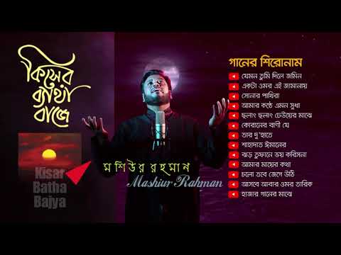 kisher betha baje - Moshiur Rahman | কিসের ব্যাথা বাজে - মশিউর রহমান