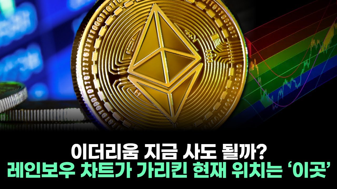 이더리움 지금 사도 될까? 레인보우 차트가 가리킨 현재 위치는 ‘이곳’