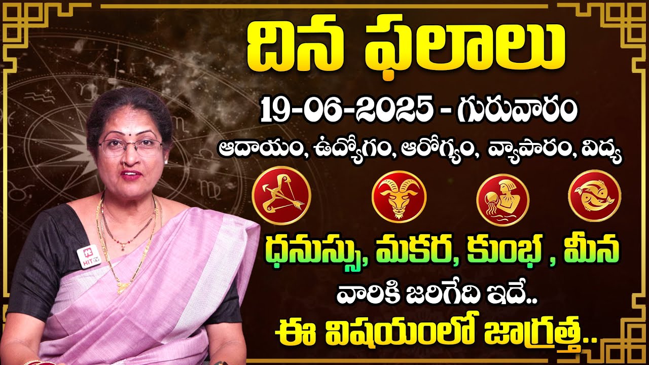 దిన ఫలాలు ధనస్సు, మకర,  కుంభ, మీన వారికీ  జరిగేది ఇదే..
