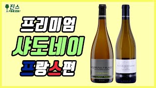 대체 고가 샤도네이의 맛은 어떨까? 프랑스 프리미엄 화이트 와인의 매력 ㅣ프랑스 샤르도네 와인추천
