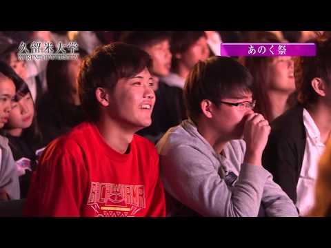 久留米大学　あのく祭