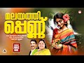 Malayathippennu മലയത്തിപ്പെണ്ണ് Malayalam Movie Songs Hit Malayalam So