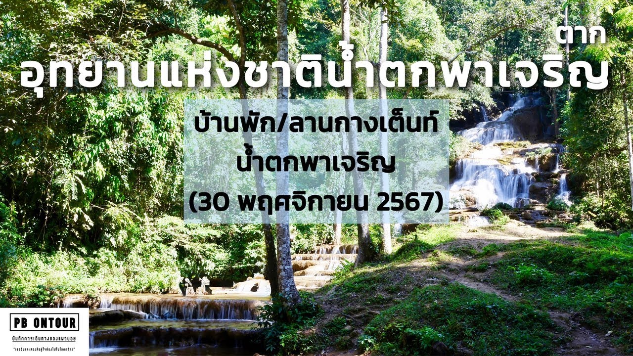 อุทยานแห่งชาติน้ำตกพาเจริญ