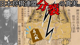 神田事件―将棋界を二分した“連盟分裂”の真相【ゆっくり解説】