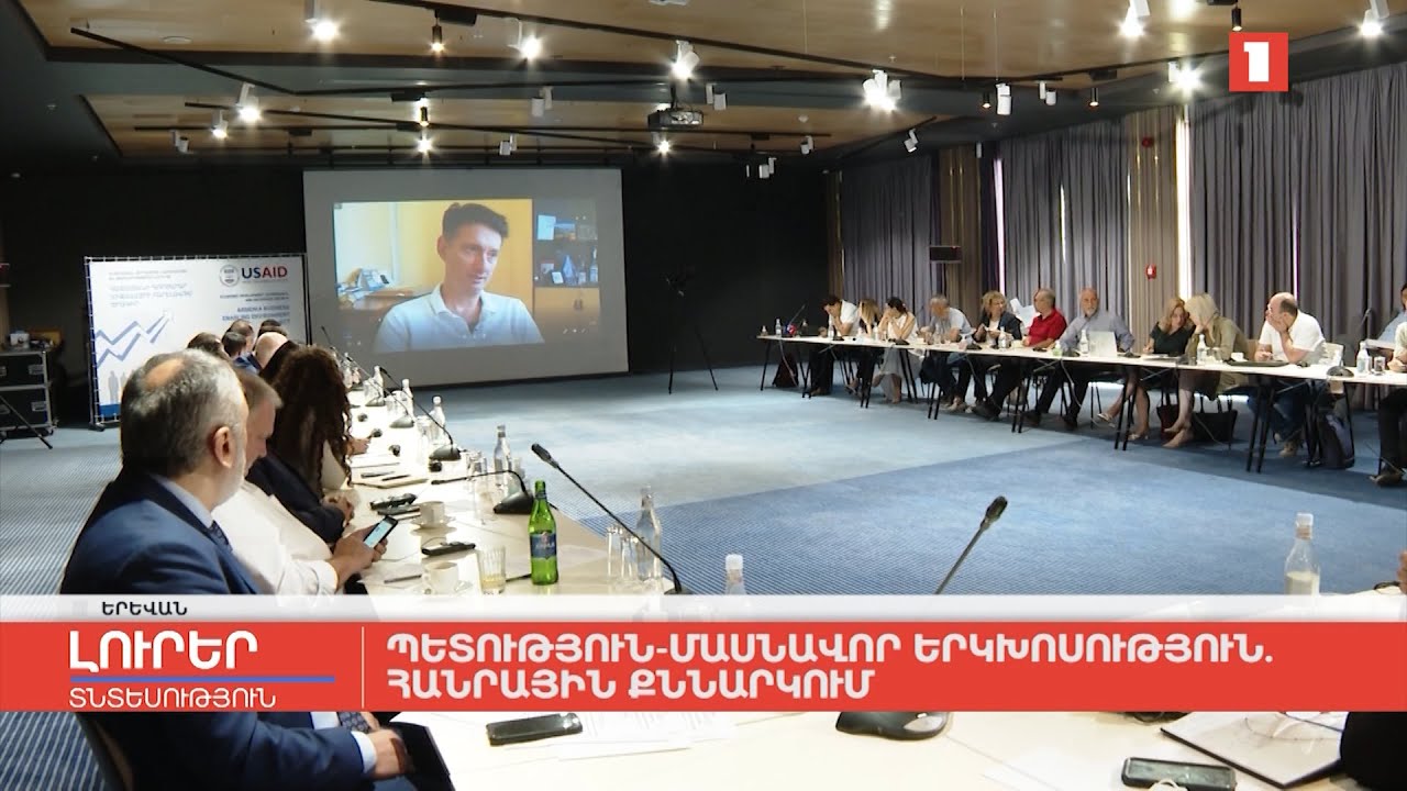 Պետություն-մասնավոր երկխոսություն․ հանրային քննարկում