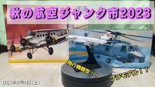 【商品紹介】秋の航空ジャンク市2023 今回はプラモ購入！？