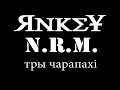 Яnkey - тры чарапахi (NRM cover) 