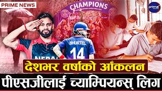 कुशल भुर्तेलले बनाए ६ बलमा ६ छक्कासहित शतक, काठमाडौं महानगरको छात्रवृत्ति परिक्षा सुरु | Prime TV HD