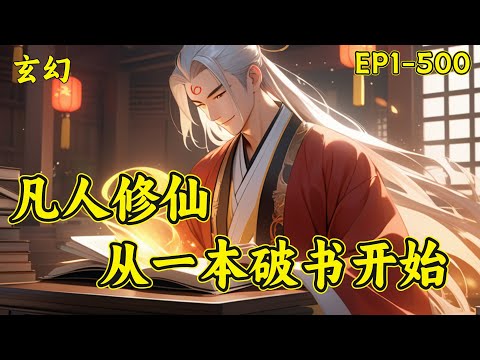 【凡人修仙：从一本破书开始】（已完结）不穿越，无系统，传统凡人修仙。看主角从卑微弱小一步一步走上仙道巅峰。世人只知道：书中自有颜如玉，书中自有黄金屋，却不曾想书中也有仙...#玄幻 #修仙