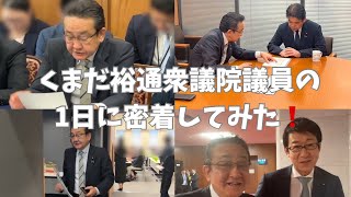 【密着】政治家って何してる？くまだ裕通の1日に密着してみた！