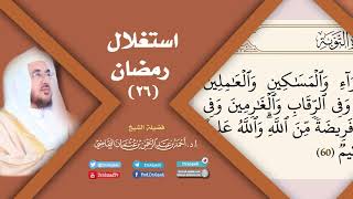 صورة استغلال رمضان (26) | أ.د. أحمد القاضي