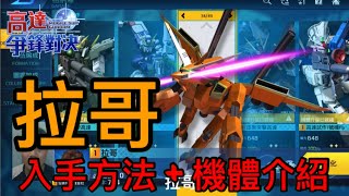 鋼彈爭鋒對決 拉哥 入手方法 機體介紹 - 羅姆工作室 亞Ken