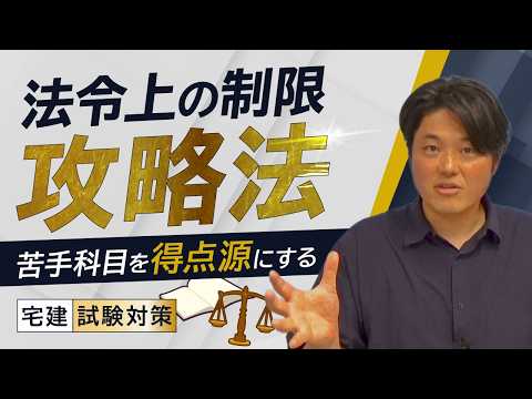 【伊藤塾・磯村英昂講師】法令上の制限 攻略法|苦手科目を得点源にする学習戦略