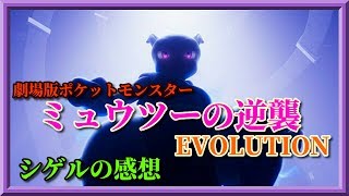 【あの名作が蘇る！】『ポケットモンスター ミュウツーの逆襲EVOLUTION』の感想
