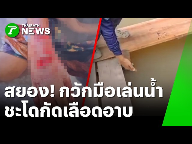 นาทีสยอง! กวักมือหยอกลูกปลา เจอแม่ชะโดคลั่งพุ่งกัดกระชากแขน | 9 ต.ค. 69 | ข่าวเช้าหัวเขียว